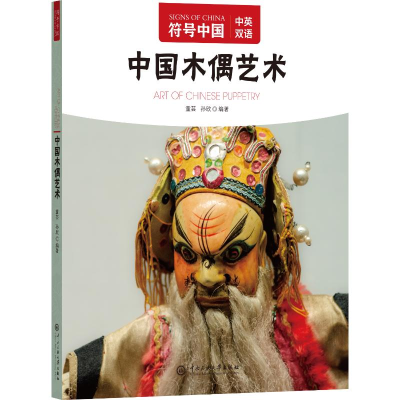 正版新书]中国木偶艺术