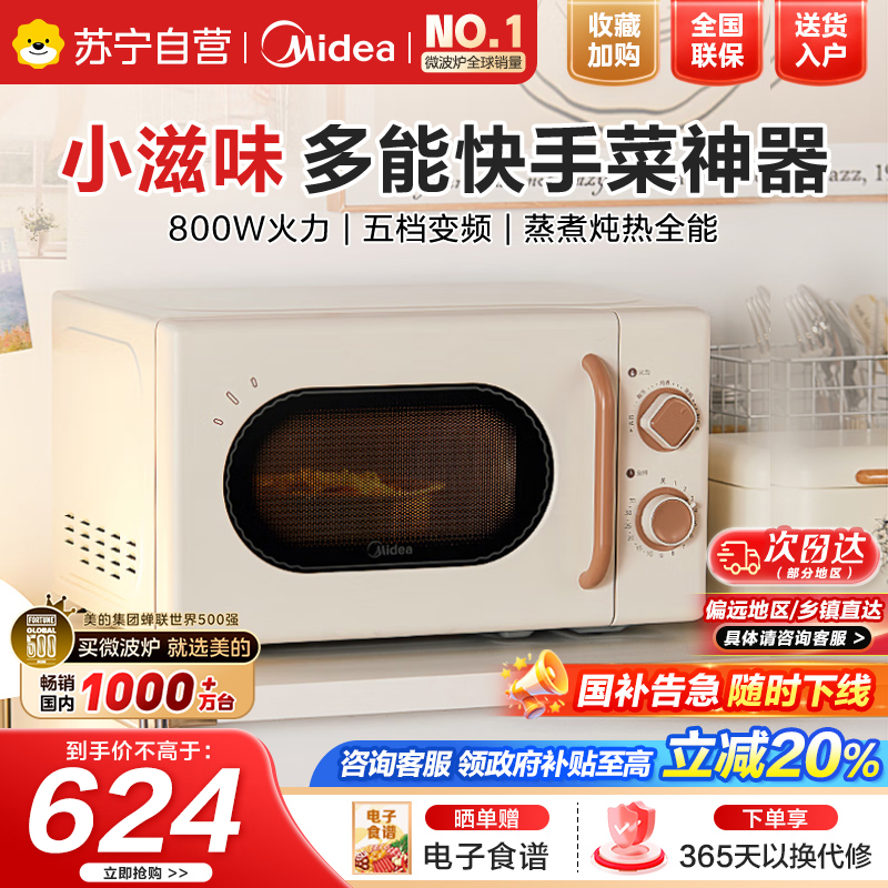 美的小滋味系列微波炉变频家用小型百搭复古转盘式一级能效经典双旋钮低频轻音20L(M20H4)