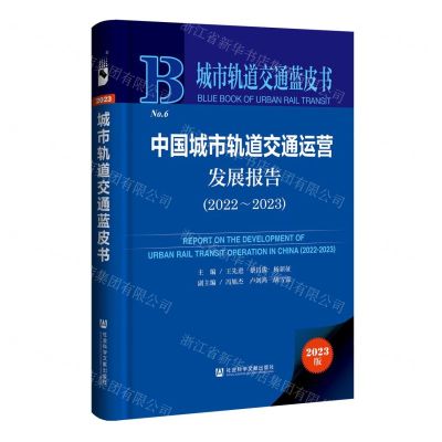 [N]中国城市轨道交通运营发展报告(2023版2022-2023)(精)/城市轨道交通蓝皮书-9787522828763