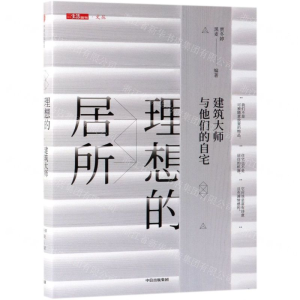 [N]理想的居所(建筑大师与他们的自宅)(精)/三联生活周刊文丛-9787521705959