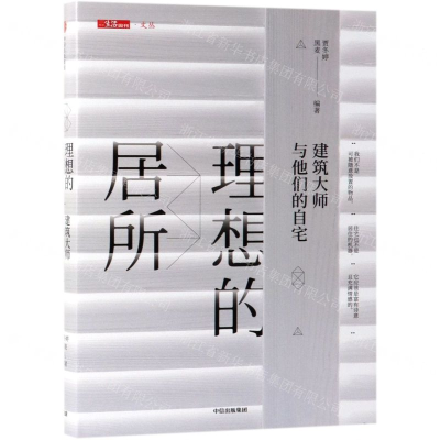 [N]理想的居所(建筑大师与他们的自宅)(精)/三联生活周刊文丛-9787521705959