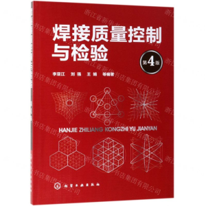 [N]焊接质量控制与检验(第4版)-9787122339904