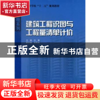正版 建筑工程识图与工程量清单计价 刘镇主编 哈尔滨工业大学出