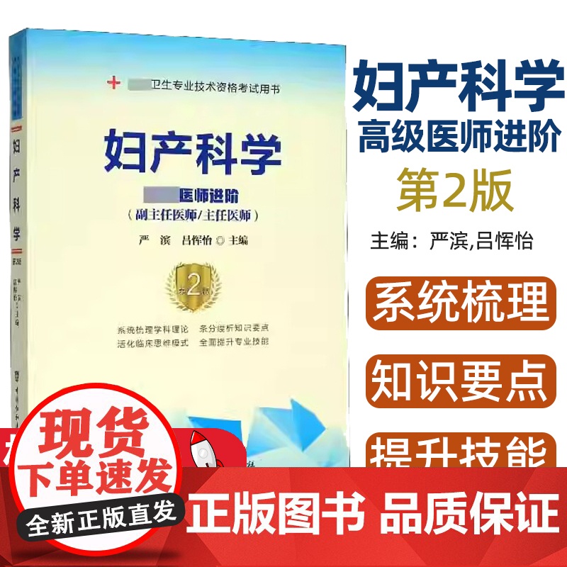 妇产科学(高级医师进阶副主任医师主任医师第2版高级卫生专业技术资格考试用书)编者:严滨//吕恽怡|责编:吴桂梅中国协和医
