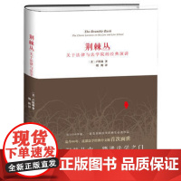 正版 荆棘丛:关于法律与法学院的经典演讲 卢埃林,明辉 9787301288221 北京大学出版社