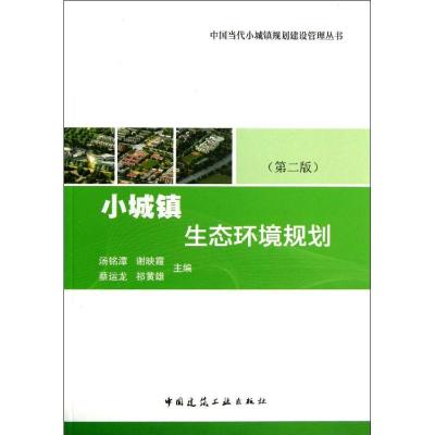 正版新书]小城镇生态环境规划(第2版)汤铭潭9787112155347