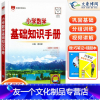 [友一个正版]2022新版 小学数学基础知识手册第十八次新修订小学1-3-6年级数学公式定律手册小升初数学工具书小学毕
