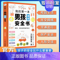 男孩漫画安全书 [正版]我的第一本男孩女孩漫画安全书给孩子漫画安全知识科普书籍儿童安全教育漫画书生活校园户外意识培养男孩