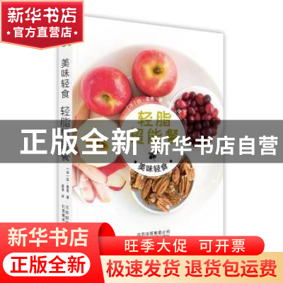正版 美味轻食-轻脂超能餐 (法)苏·奎恩著 北京美术摄影出版社 97