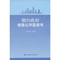 正版新书]烟台政府信息公开蓝皮书张献勇 等 著9787562082767