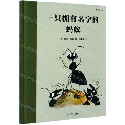 [N]一只拥有名字的蚂蚁(精)-9787572206627