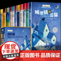 纽伯瑞国际儿童文学奖小说系列全套12册中小学生三四五六年级课外书读经典读物儿童文学初一中学生青少年课外阅读书籍