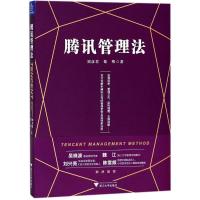 正版新书]腾讯管理法刘彦君9787308180610