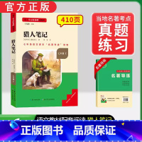 [七上选读]猎人笔记(赠名著导练) 初中通用 [正版]初中必读名著骆驼祥子和钢铁是怎样练成的原著七八九年级下册上册经典常