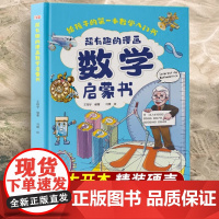 超有趣的数学启蒙书这才是孩子喜欢的趣味数学数列规律奇偶数运算方法质量重量小学生一二三四五六年级课外阅读书籍