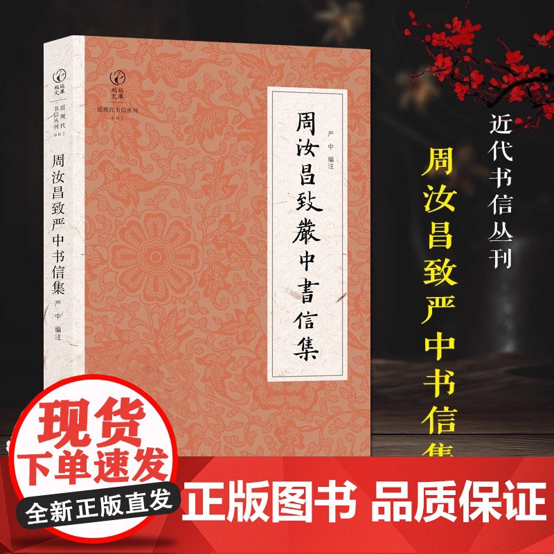 周汝昌致严中书信集 近现代书信丛刊红学家周汝昌写给原南京日报社编辑严中的349封信结集涉及曹学红学散文随笔文学集理论正版