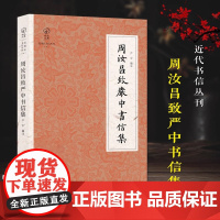 周汝昌致严中书信集 近现代书信丛刊红学家周汝昌写给原南京日报社编辑严中的349封信结集涉及曹学红学散文随笔文学集理论正版