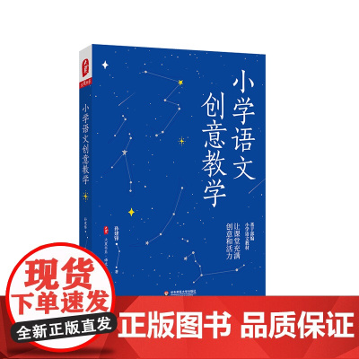 小学语文创意教学 大夏书系 语文之道 基于部编小学语文教材 教材 正版 华东师范大学出版社