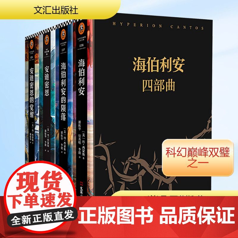 海伯利安四部曲 (美)丹·西蒙斯 著 潘振华,李懿 译 侦探推理/恐怖惊悚小说文学 正版图书籍 文汇出版社