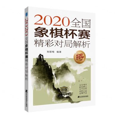 [N]2020全国象棋杯赛精彩对局解析-9787559128997