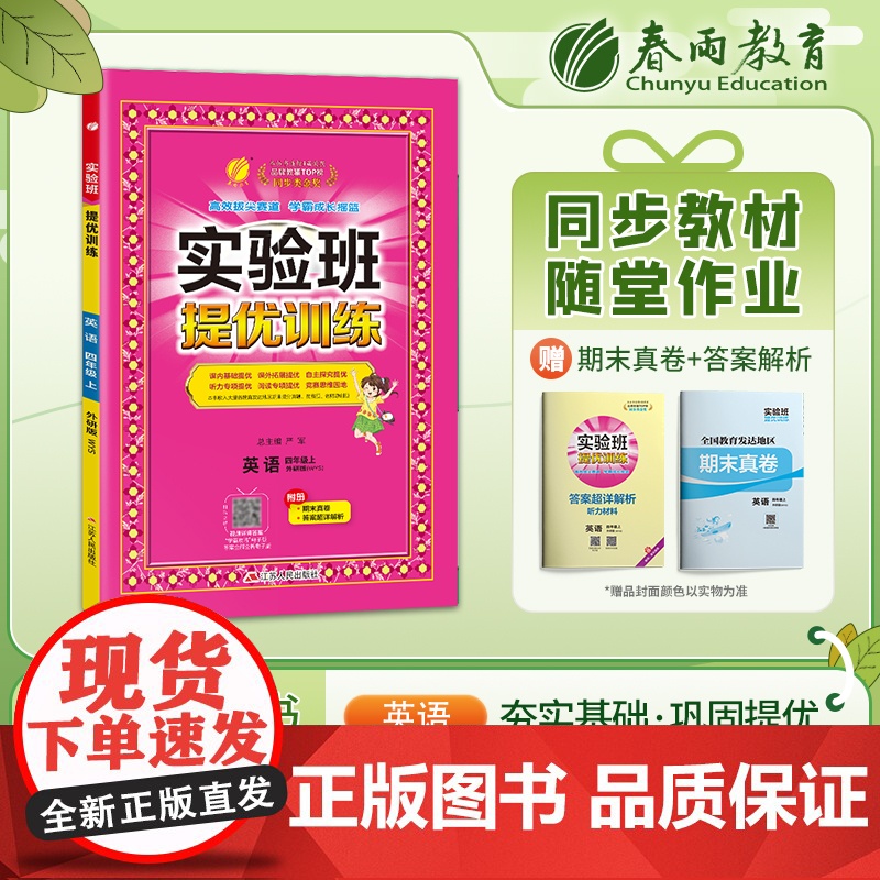 实验班提优训练 四年级上册 小学英语 外研社新标准 2023年秋季新版教材同步课内基础提优课外拓展专项复习期中期末测试卷