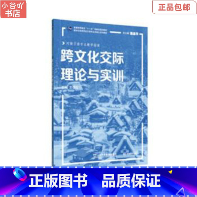 [正版]二手跨文化交际理论与实训 王俊红 上海外语教育出版社
