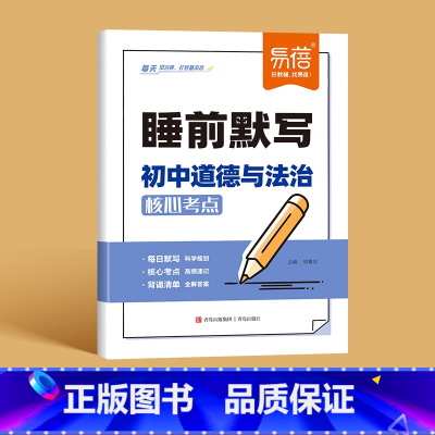 [道德与法治]睡前默写 初中通用 [正版]睡前默写初中小四门核心考点背诵知识点人教版语文数学英语物理化学历史道法地理生物