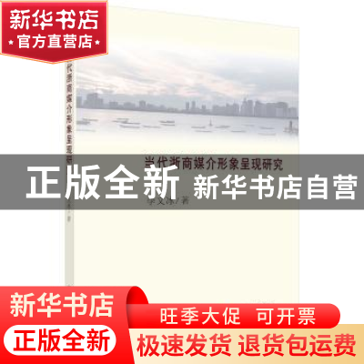 正版 当代浙商媒介形象呈现研究 李文冰著 科学出版社 9787030561