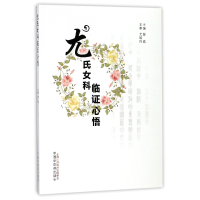 音像尤氏女科临心悟编者:曾倩