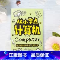 [1本]从小学点计算机 [正版]全套4册 从小学点物理化学生物计算机小学生科普百科大全课外阅读书籍读的儿童读物 好父母带