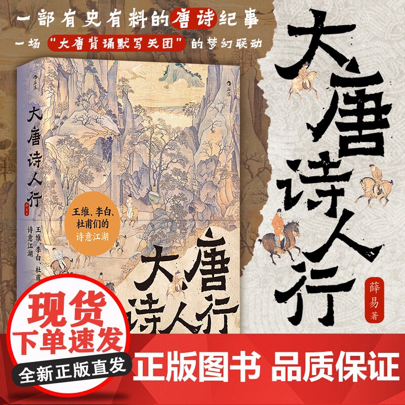大唐诗人行 王维李白杜甫们的诗意江湖 中小学课外读物 传统文化知识 初唐四杰唐诗纪事诗家传记文学