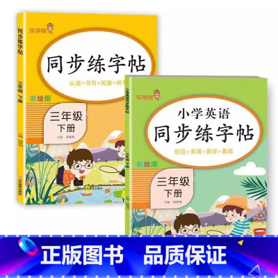 [语文+英语]同步练字帖 三年级上 [正版]2024春小学英语同步练字帖三年级四年级五年级六年级上册下册英语字帖小学生人