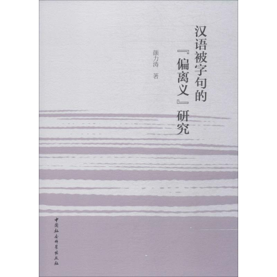 醉染图书汉语被字句的