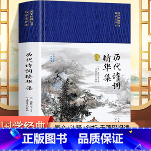 历代诗词精华集 [正版]2册苏东坡诗词文精选历代诗词精华集舒适诗文选苏轼文集词集校注苏东坡传中国古古诗大会古文鉴赏诗集词