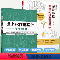 适老化住宅设计尺寸指引+适老化改造与设计 [正版]住宅空间人体工程学尺寸指引+适老化住宅设计尺寸指引+装修常用数据手册+
