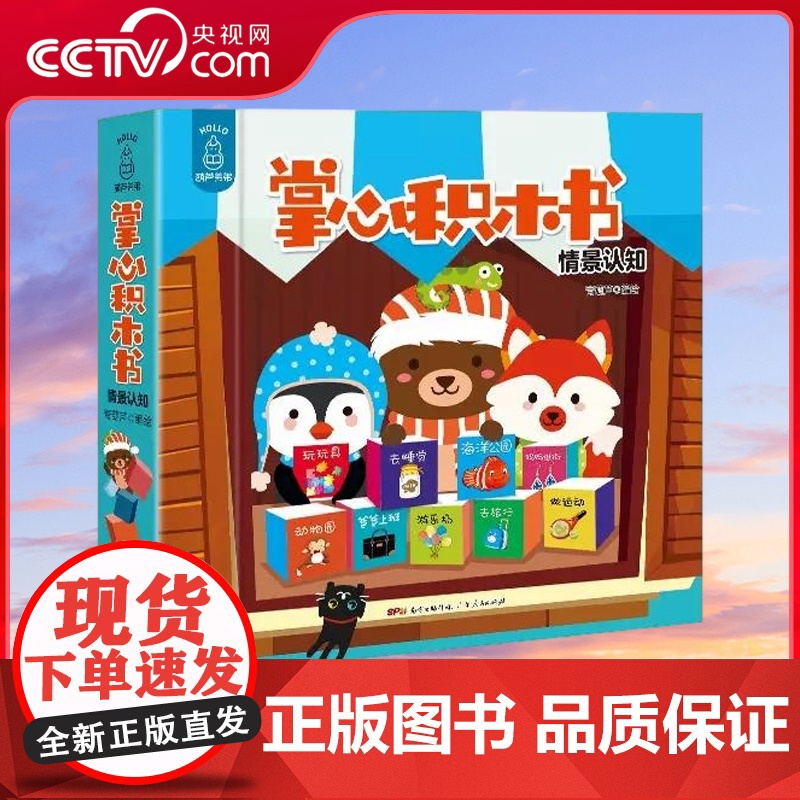 [央视网]掌心积木书 情景认知 宝宝早教识字书 婴儿书籍1-3岁 撕不烂 幼儿学前启蒙认字书中英文 儿童益智书启蒙专注力