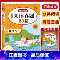 [5年级]阅读真题80篇 小学通用 [正版]小学生语文阅读真题80篇 一二三年级四年级五年级六年级 阅读理解专项训练题上
