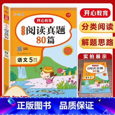 [5年级]阅读真题80篇 小学通用 [正版]小学生语文阅读真题80篇 一二三年级四年级五年级六年级 阅读理解专项训练题上