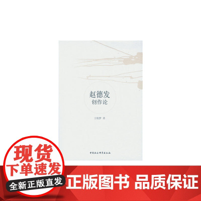 赵德发创作论 王晓梦 中国社会科学出版社 正版书籍