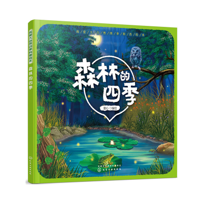 醉染图书我爱大自然四季科普绘本. 森林的四季978712482