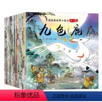 [正版]全套20册中国经典故事绘本儿童古代寓言神话故事0-3-6岁宝宝睡前启蒙故事 夸父逐日注音版童话小学生亲子早教幼