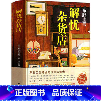 [正版]解忧杂货店 东野圭吾推理书籍纪念版 解忧杂货铺书书籍完整版南海出版社日本推理犯罪小说全集原著初中生高中生课外书