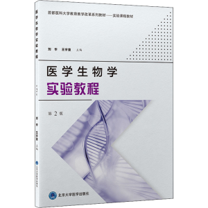 醉染图书医学生物学实验教程 第2版9787565926587
