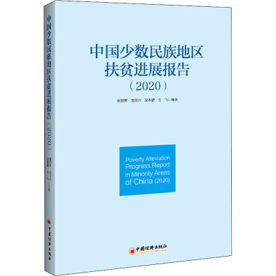 中国少数民族地区扶贫进展报告(2020)