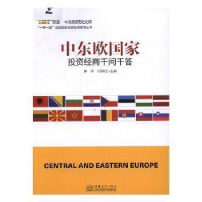 正版新书]中东欧国家投资经商千问千答钟承9787510315763