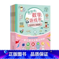 [正版] 奇妙的数学游戏书(全6册)是一套数学启蒙书 通过游戏提升孩子的数学思维能力 广西师范大学出版社