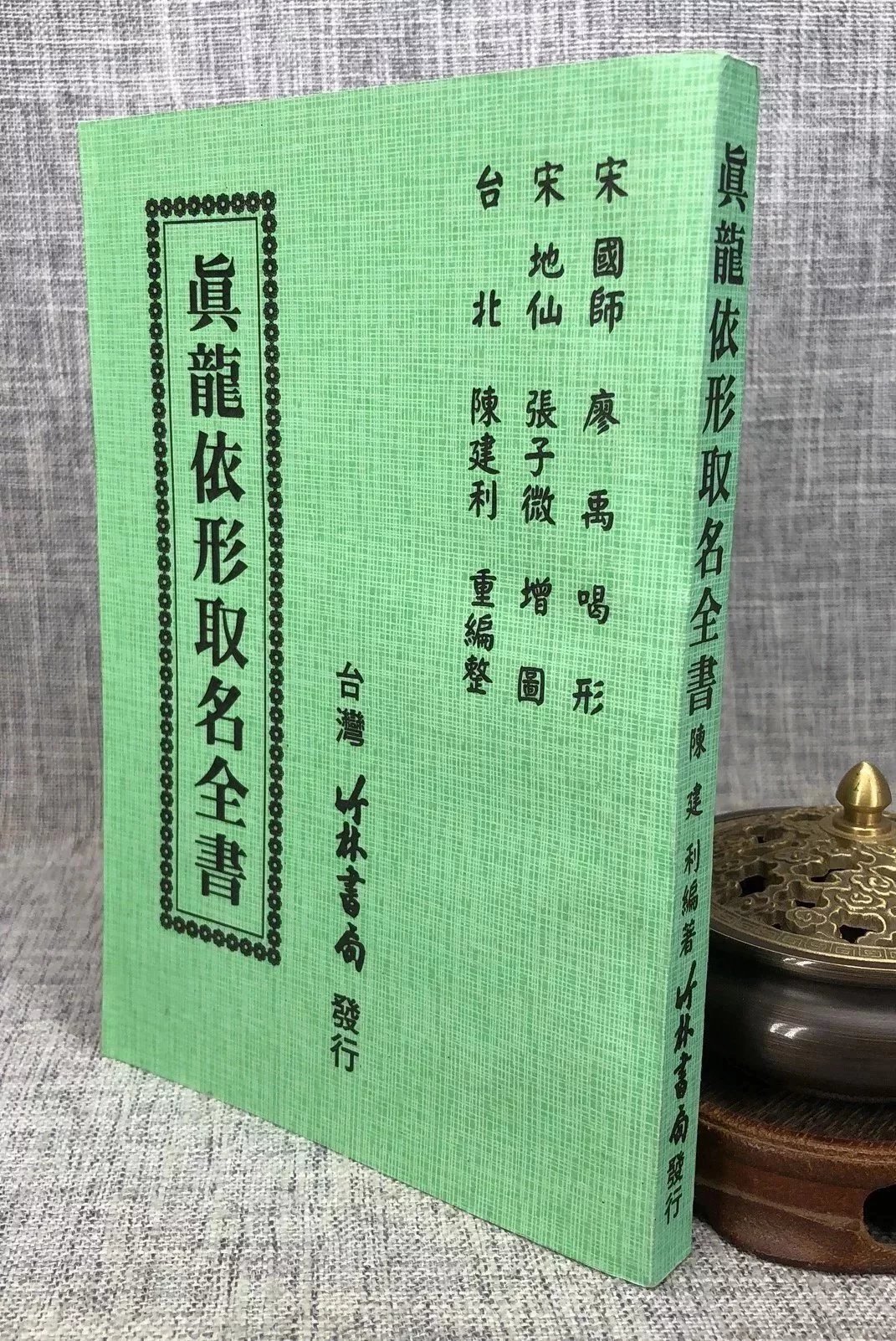 正版 真龙依形取名全书 陈建利 竹林