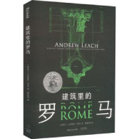 音像建筑里的罗马:::(新西兰)安德鲁·里奇(Andrew Leach)著