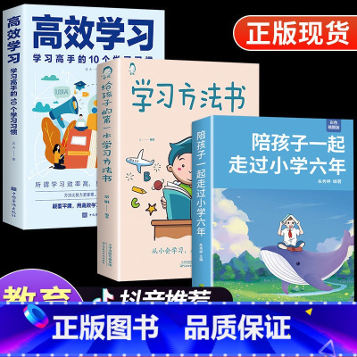 3本小学6年+高效学习+学习方法 小学通用 [正版]陪孩子一起走过小学六年级 家庭教育书籍 陪孩子走过小学六年3-6年