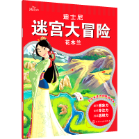 音像迪士尼迷宫大冒险·花木兰沐渔文化 编